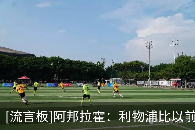 [流言板]阿邦拉霍：利物浦比以前更需要阿诺德，他能释放伊萨克能力